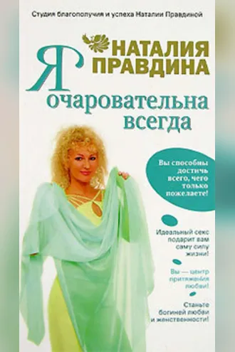 Обложка книги «Я очаровательна всегда»