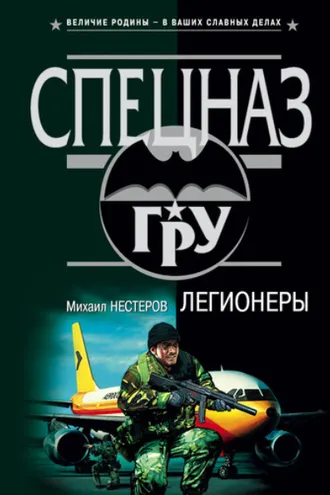 Обложка книги «Легионеры»