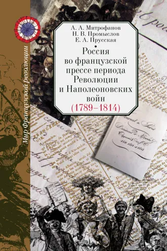 Обложка книги «Россия во французской прессе периода Революции и Наполеоновских войн (1789–1814)»