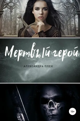 Обложка книги «Мертвый герой»