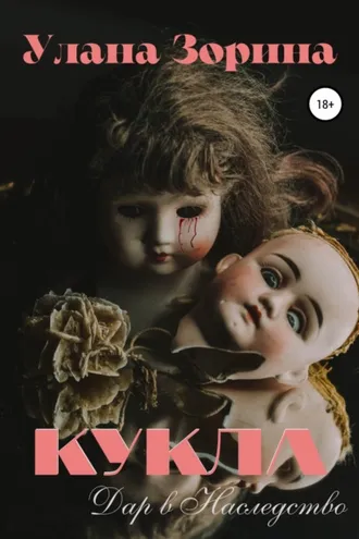 Обложка книги «Кукла. Дар в Наследство»