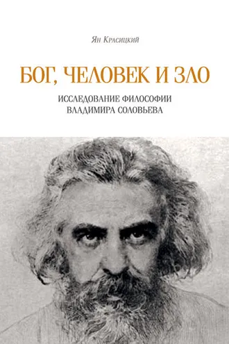 Обложка книги «Бог, человек и зло. Исследование философии Владимира Соловьева»