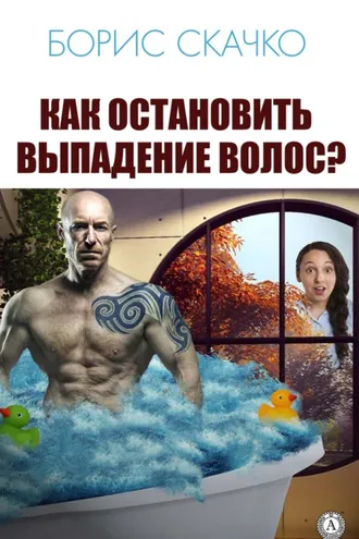 Обложка книги «Как остановить выпадение волос»
