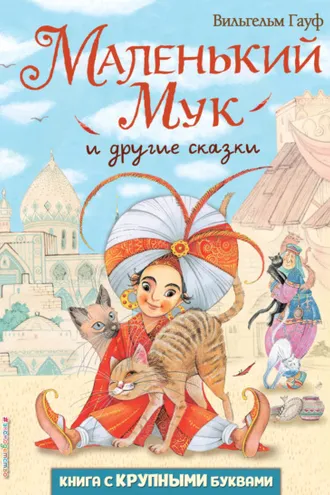 Обложка книги «Маленький Мук и другие сказки»