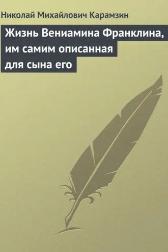 Обложка книги «Жизнь Вениамина Франклина, им самим описанная для сына его»
