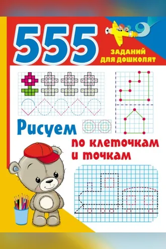 Обложка книги «Рисуем по клеточкам и точкам»