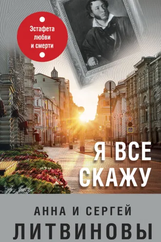Обложка книги «Я все скажу»