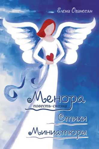 Обложка книги «Менора. Повесть-сказка. Стихи. Миниатюры»