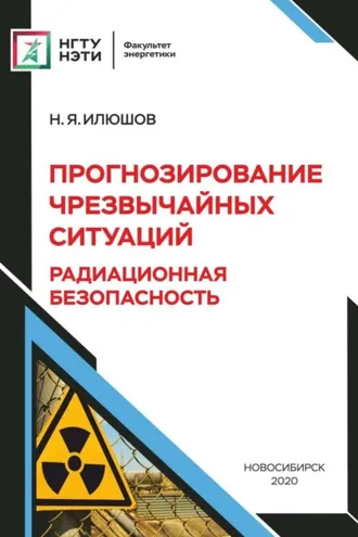 Обложка книги «Прогнозирование чрезвычайных ситуаций . Радиационная безопасность»