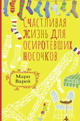 Обложка книги «Счастливая жизнь для осиротевших носочков»