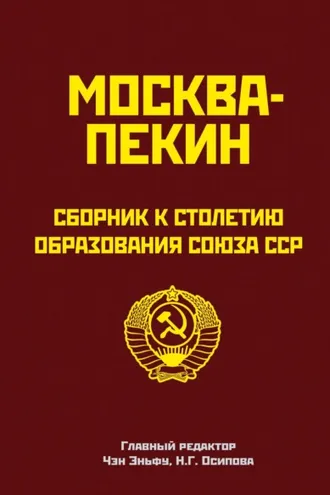 Обложка книги «Москва-Пекин. Сборник к 100-летию образования союза ССР»