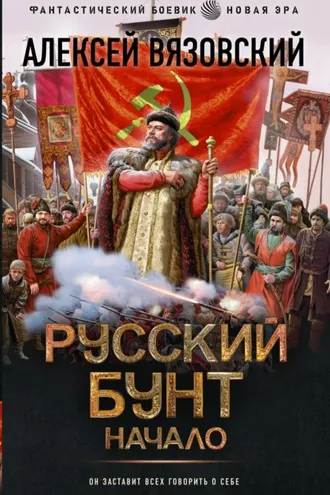 Обложка книги «Русский бунт. Начало»