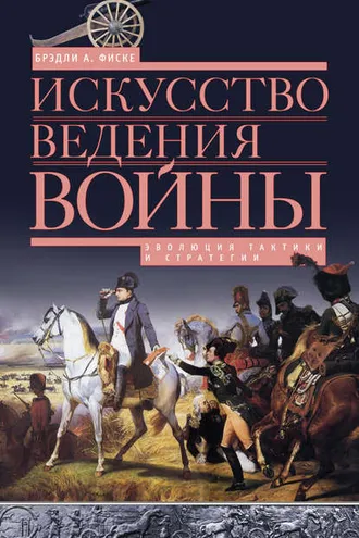 Обложка книги «Искусство ведения войны. Эволюция тактики и стратегии»