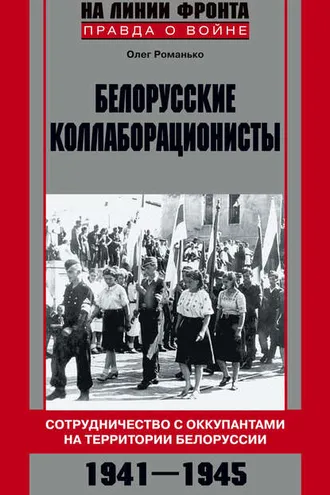 Обложка книги «Белорусские коллаборационисты. Сотрудничество с оккупантами на территории Белоруссии. 1941–1945»