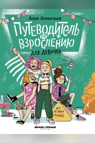 Обложка книги «Путеводитель по взрослению для девочек»