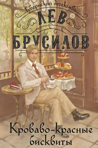 Обложка книги «Кроваво-красные бисквиты»