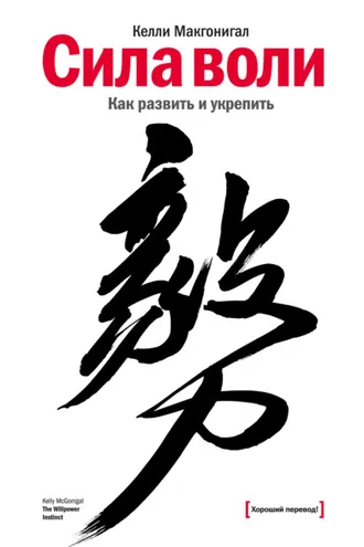 Обложка книги «Сила воли. Как развить и укрепить»