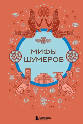 Обложка книги «Мифы шумеров»