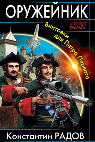 Обложка книги «Оружейник. Винтовки для Петра Первого»