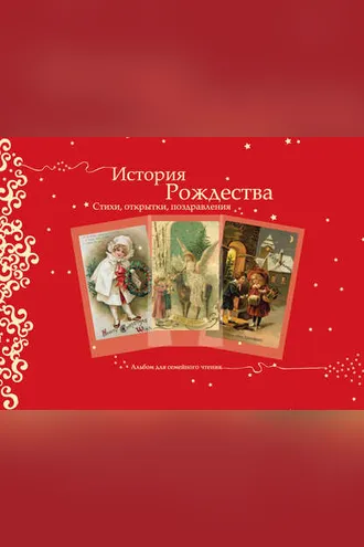 Обложка книги «История Рождества. Стихи, открытки, поздравления»