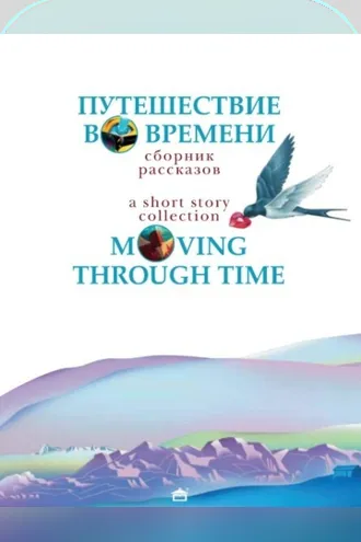 Обложка книги «Путешествие во времени. Moving through time: На английском языке с параллельным русским текстом»