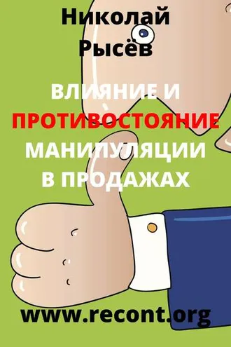Обложка книги «Влияние и противостояние манипуляции в продажах»