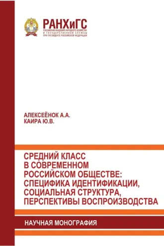Обложка книги «Средний класс в современном российском обществе: специфика идентификации, социальная структура, перспективы воспроизводства»