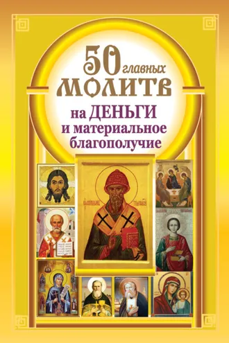 Обложка книги «50 главных молитв на деньги и материальное благополучие»