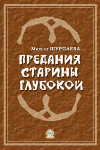 Обложка книги «Предания старины глубокой»