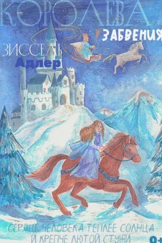 Обложка книги «Королева Забвения»