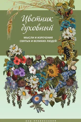 Обложка книги «Цветник духовный. Мысли и изречения святых и великих людей»