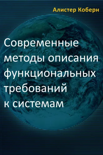 Обложка книги «Современные методы описания функциональных требований к системам»