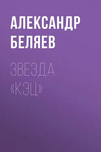 Обложка книги «Звезда «КЭЦ»»