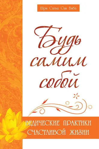 Обложка книги «Будь самим собой. Ведические практики счастливой жизни»