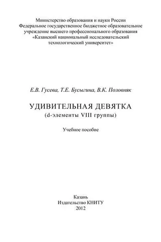 Обложка книги «Удивительная девятка (d-элементы VIII группы)»
