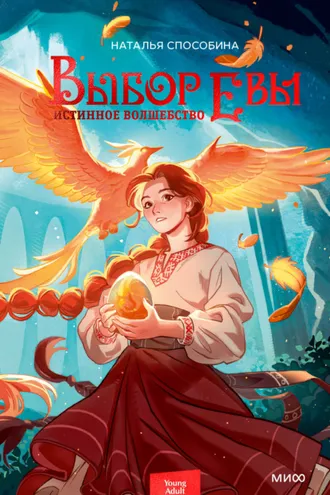Обложка книги «Истинное волшебство. Выбор Евы»