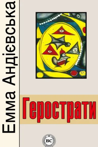 Обложка книги «Герострати»