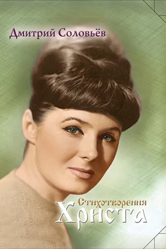 Обложка книги «Стихотворения Христа»