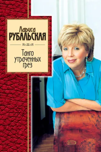Обложка книги «Танго утраченных грез»