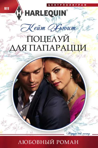 Обложка книги «Поцелуй для папарацци»