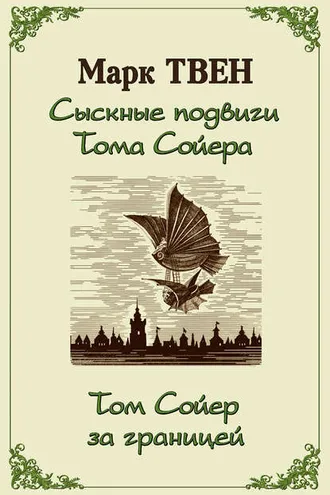 Обложка книги «Сыскные подвиги Тома Сойера. Том Сойер за границей (сборник)»