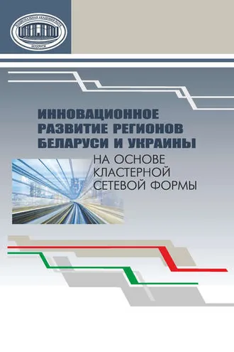 Обложка книги «Инновационное развитие регионов Беларуси и Украины на основе кластерной сетевой формы»