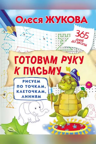 Обложка книги «Готовим руку к письму. Рисуем по точкам, клеточкам, линиям»