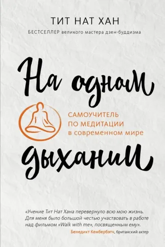 Обложка книги «На одном дыхании. Самоучитель по медитации в современном мире»