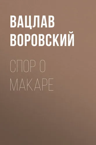 Обложка книги «Спор о Макаре»