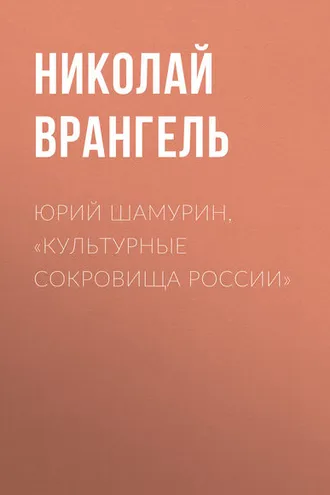 Обложка книги «Юрий Шамурин, «Культурные сокровища России»»