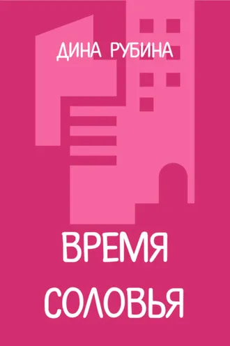 Обложка книги «Время соловья»