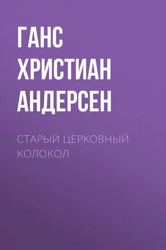 Обложка книги «Старый церковный колокол»