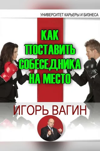 Обложка книги «Как поставить собеседника на место»