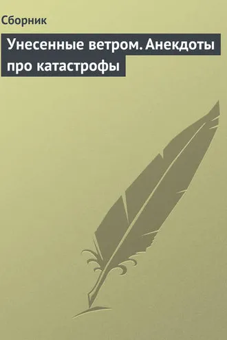 Обложка книги «Унесенные ветром. Анекдоты про катастрофы»
